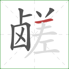 鹾的笔顺第10画：横