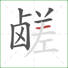 鹾的笔顺第11画：横