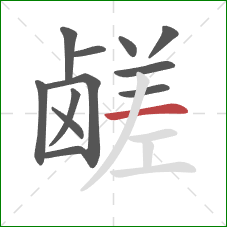 鹾的笔顺第12画：横