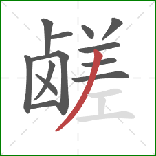 鹾的笔顺第13画：撇