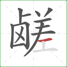鹾的笔顺第14画：横