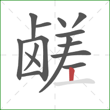 鹾的笔顺第15画：竖