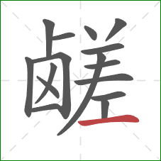 鹾的笔顺第16画：横