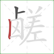 鹾的笔顺第3画：竖