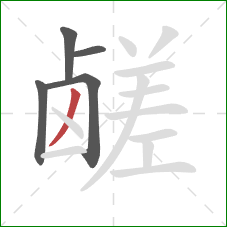 鹾的笔顺第5画：撇