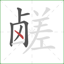 鹾的笔顺第6画：点