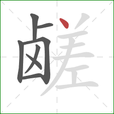 鹾的笔顺第8画：点