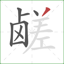 鹾的笔顺第9画：撇