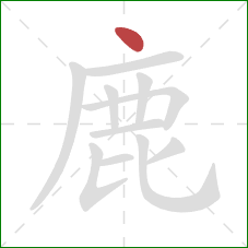 鹿的笔顺第1画：点