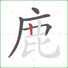 鹿的笔顺第5画：竖