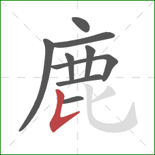 鹿的笔顺第9画：竖提