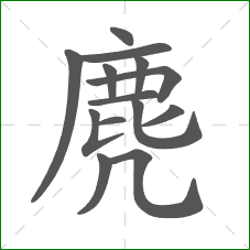 麂的笔顺 麂的笔顺