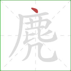 麂的笔顺第1画:点 麂的笔顺第1画:点