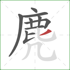 麂的笔顺第10画:撇 麂的笔顺第10画:撇