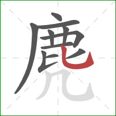 麂的笔顺第11画:竖弯钩 麂的笔顺第11画:竖弯钩