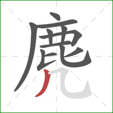 麂的笔顺第12画:撇 麂的笔顺第12画:撇