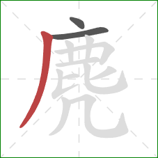 麂的笔顺第3画:撇 麂的笔顺第3画:撇