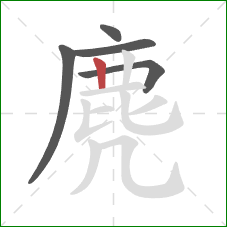 麂的笔顺第5画:竖 麂的笔顺第5画:竖