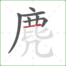 麂的笔顺第7画:横 麂的笔顺第7画:横