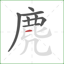 麂的笔顺第8画:横 麂的笔顺第8画:横