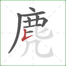 麂的笔顺第9画:竖提 麂的笔顺第9画:竖提