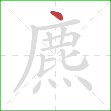 麃的笔顺第1画：点