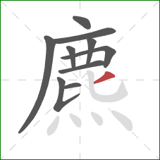 麃的笔顺第10画：撇