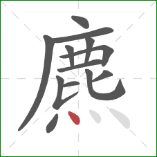 麃的笔顺第13画：点