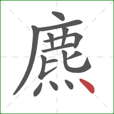 麃的笔顺第15画：点