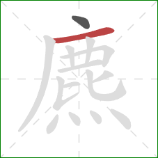 麃的笔顺第2画：横