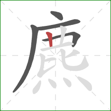 麃的笔顺第5画：竖