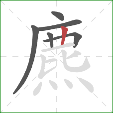 麃的笔顺第6画：竖