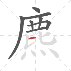 麃的笔顺第8画：横