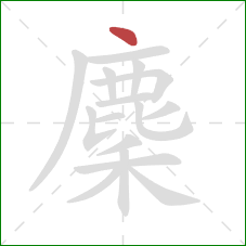 麇的笔顺第1画：点