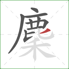 麇的笔顺第10画：撇