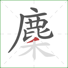 麇的笔顺第12画：撇