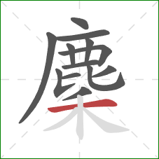 麇的笔顺第13画：横