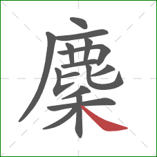 麇的笔顺第16画：捺