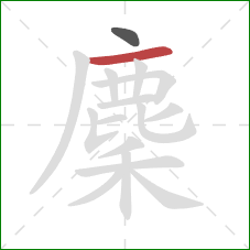 麇的笔顺第2画：横