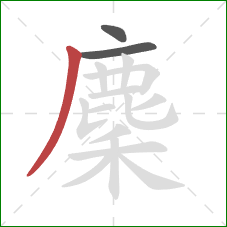 麇的笔顺第3画：撇