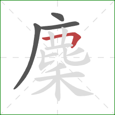 麇的笔顺第4画：横折