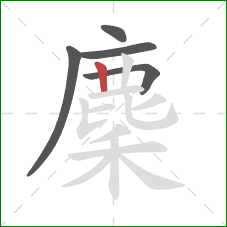 麇的笔顺第5画：竖