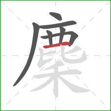 麇的笔顺第7画：横