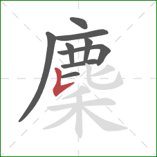 麇的笔顺第9画：竖提