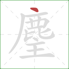 麈的笔顺第1画：点