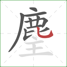 麈的笔顺第11画：竖弯钩