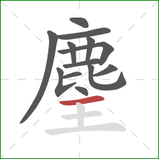 麈的笔顺第13画：横