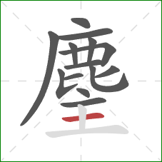 麈的笔顺第14画：横