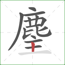 麈的笔顺第15画：竖