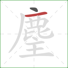 麈的笔顺第2画：横